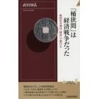 「桶狭間」は経済戦争だった　戦国史の謎は「経済」で解ける