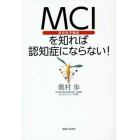 ＭＣＩを知れば認知症にならない！