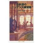 日本語のニュアンス練習帳