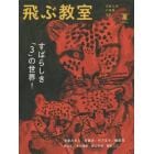 飛ぶ教室　児童文学の冒険　３８（２０１４夏）