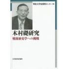 木村礎研究　戦後歴史学への挑戦