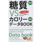 糖質制限ＶＳカロリー制限データＢＯＯＫ　どっちを選ぶ！？