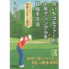 月いちゴルファーが、１年でシングルを目指す方法