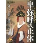 ここまでわかった！卑弥呼の正体