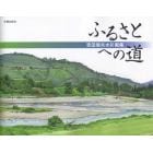 ふるさとへの道　吉田信夫水彩画集