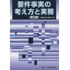 要件事実の考え方と実務