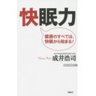 快眠力　健康のすべては、快眠から始まる！