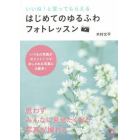 いいね！と言ってもらえるはじめてのゆるふわフォトレッスン