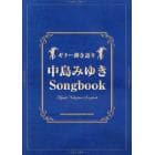 中島みゆきＳｏｎｇｂｏｏｋ