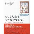 もしも人生をやりなおせるなら