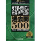 東京都・特別区〈１類〉教養・専門試験過去問５００　２０１６年度版