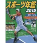 スポーツ年鑑　２０１５