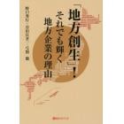 「地方創生」！それでも輝く地方企業の理由