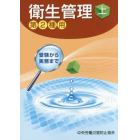 衛生管理　第２種用　上　受験から実務まで