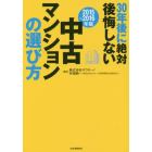 ３０年後に絶対後悔しない中古マンションの選び方　２０１５～２０１６年版