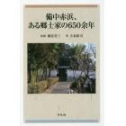 備中赤浜、ある郷士家の６５０余年