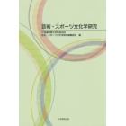 芸術・スポーツ文化学研究