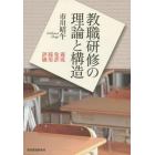 教職研修の理論と構造　養成・免許・採用・評価