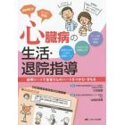 疑問解決！らくらく理解！心臓病の生活・退院指導　説明シートで患者さんのハートをつかむ・まもる