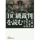 「ＢＣ級裁判」を読む