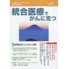 統合医療でがんに克つ　ＶＯＬ．８６（２０１５．８）