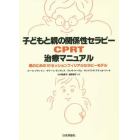 子どもと親の関係性セラピーＣＰＲＴ治療マニュアル　親のための１０セッションフィリアルセラピーモデル