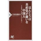 ほんとうは共産党が嫌いな中国人　「日本羨望」「反体制」の本音を語った