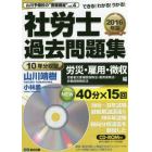 社労士過去問題集　できる！わかる！うかる！　２０１６年版労災・雇用・徴収編