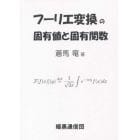 フーリエ変換の固有値と固有関数