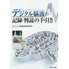 デジタル脳波の記録・判読の手引き