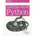 ハイパフォーマンスＰｙｔｈｏｎ