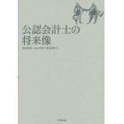 公認会計士の将来像