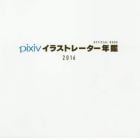 ｐｉｘｉｖイラストレーター年鑑　ＯＦＦＩＣＩＡＬ　ＢＯＯＫ　２０１６