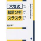 「穴埋め」で統計分析がスラスラできる