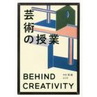 芸術の授業　ＢＥＨＩＮＤ　ＣＲＥＡＴＩＶＩＴＹ