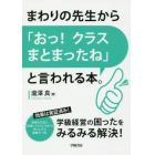 まわりの先生から「おっ！クラスまとまったね」と言われる本。