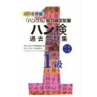 ハン検過去問題集１級　「ハングル」能力検定試験　２０１６年版