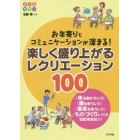 楽しく盛り上がるレクリエーション１００　お年寄りとコミュニケーションが深まる！　オールカラー