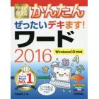 今すぐ使えるかんたんぜったいデキます！ワード２０１６