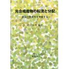 光合成産物の転流と分配　野菜の生産性を考察する