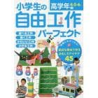 小学生の自由工作パーフェクト　高学年編４・５・６年