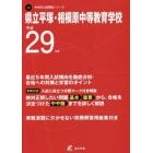 県立平塚・相模原中等教育学校　２９年度用