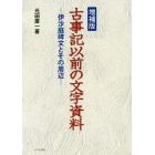 古事記以前の文字資料　伊沙庭碑文とその周辺