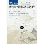 Ｒで学ぶ空間計量経済学入門