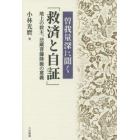 曽我量深に聞く「救済と自証」　地上の救主、法蔵菩薩降誕の意義