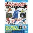 サッカー・神技フリーキック・シュート＆パスが蹴れるようになる本