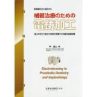 超高齢社会に適応する補綴治療のための電鋳加工　最小の労力で最大の効果を発揮する可撤性補綴装置