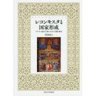 レコンキスタと国家形成　アラゴン連合王国における王権と教会