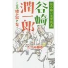 ほろ酔い文学談義谷崎潤一郎　その棲み家と女