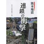 熊本地震連鎖の衝撃　２０１６・４・１４　４・１６